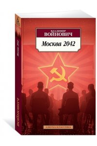 Войнович В. Москва 2042