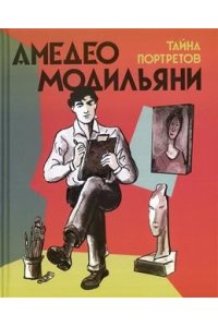 Андрё С.,Мартен-Нёт Э.,де Монш Амедео Модильяни-тайна портретов