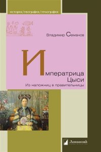 Семанов В. Императрица Цыси.Из наложниц в правительницы