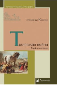 Кравчук А. Троянская война.Миф и история