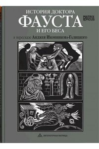 Иконников-Галицкий А.,пересказ История доктора Фауста и его беса в пересказе Анджея Иконникова-Галицкого