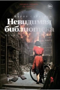 Сарагоса М. Невидимая библиотека