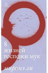 Ли Миринэ Восемь жизней госпожи Мук