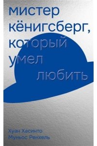 Муньос Ренхель,Хуан Хасинто Мистер Кенигсберг,который умел любить