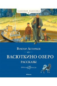 Астафьев В. Васюткино озеро. Рассказы