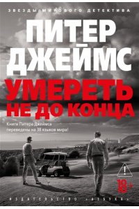 Джеймс П. Умереть не до конца