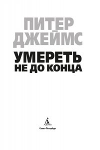 Джеймс П. Умереть не до конца