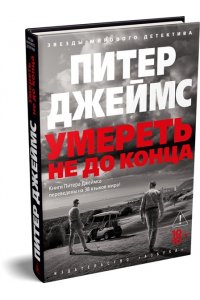 Джеймс П. Умереть не до конца