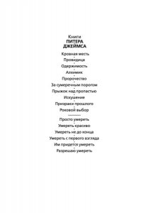 Джеймс П. Умереть не до конца