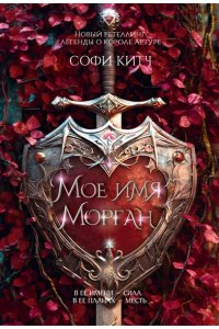 Китч С. Мое имя Морган