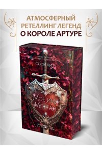 Китч С. Мое имя Морган