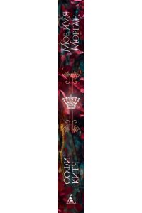 Китч С. Мое имя Морган