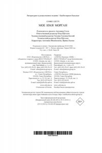 Китч С. Мое имя Морган