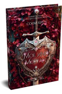 Китч С. Мое имя Морган