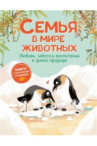 Текноченци Д. Семья в мире животных. Любовь, забота и воспитание в дикой природе