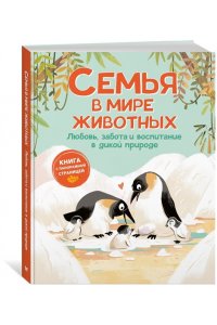 Текноченци Д. Семья в мире животных. Любовь, забота и воспитание в дикой природе