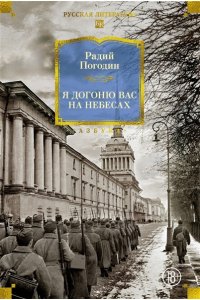 Погодин Р. Я догоню вас на небесах