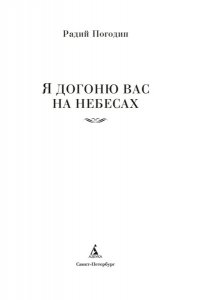 Погодин Р. Я догоню вас на небесах