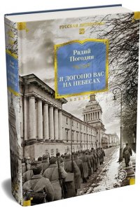 Погодин Р. Я догоню вас на небесах