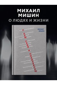 Мишин М. С кем себя и поздравляю