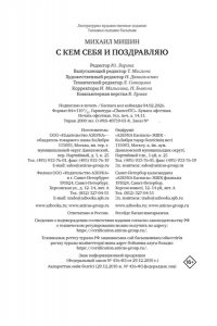 Мишин М. С кем себя и поздравляю