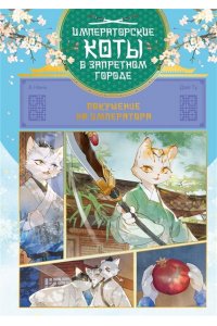 А Н., Дай Т. Императорские коты в Запретном городе. Покушение на императора (Том 4)