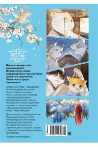 А Н., Дай Т. Императорские коты в Запретном городе. Покушение на императора (Том 4)
