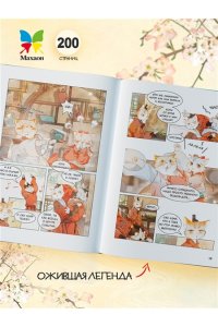 А Н., Дай Т. Императорские коты в Запретном городе. Покушение на императора (Том 4)