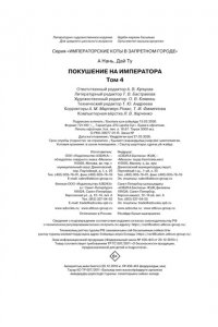 А Н., Дай Т. Императорские коты в Запретном городе. Покушение на императора (Том 4)