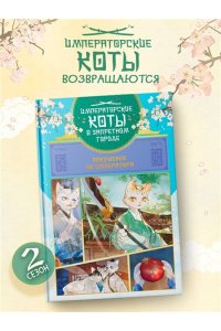 А Н., Дай Т. Императорские коты в Запретном городе. Покушение на императора (Том 4)