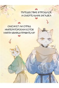 А Н., Дай Т. Императорские коты в Запретном городе. Покушение на императора (Том 4)