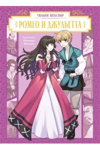 Шекспир У. Ромео и Джульетта