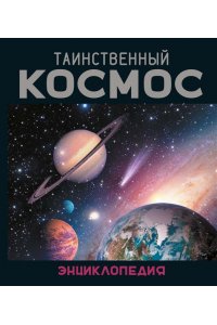 Морван И., Морван О. Таинственный космос. Энциклопедия