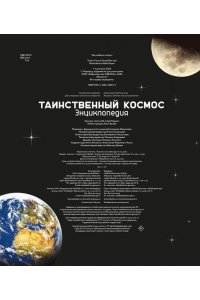 Морван И., Морван О. Таинственный космос. Энциклопедия