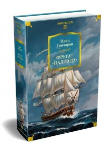 Гончаров И. Фрегат ?Паллада? (с илл.)