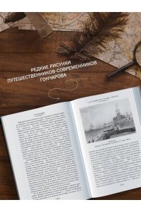 Гончаров И. Фрегат ?Паллада? (с илл.)