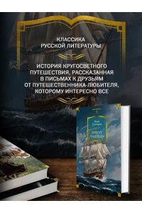 Гончаров И. Фрегат ?Паллада? (с илл.)