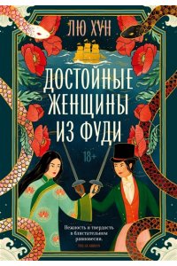 Лю Хункуань. Достойные женщины из Фуди