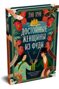 Лю Хункуань. Достойные женщины из Фуди