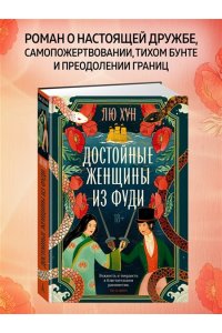 Лю Хункуань. Достойные женщины из Фуди