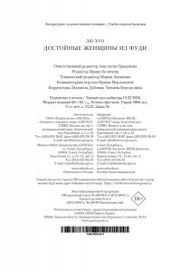 Лю Хункуань. Достойные женщины из Фуди
