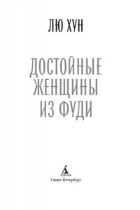Лю Хункуань. Достойные женщины из Фуди