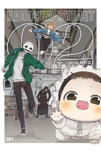 Магол и Ратмир Папочка-скелет. Кн. 2