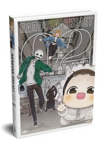 Магол и Ратмир Папочка-скелет. Кн. 2