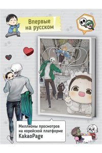 Магол и Ратмир Папочка-скелет. Кн. 2