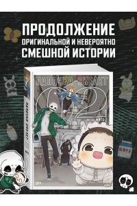 Магол и Ратмир Папочка-скелет. Кн. 2