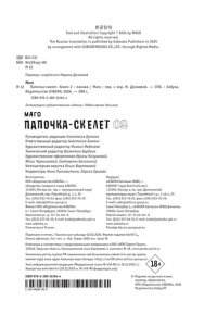 Магол и Ратмир Папочка-скелет. Кн. 2