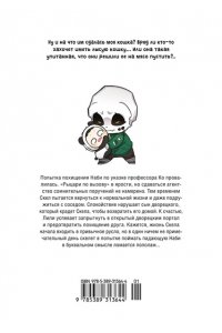 Магол и Ратмир Папочка-скелет. Кн. 2