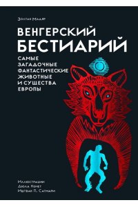 Мадяр З. Венгерский бестиарий
