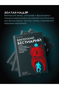 Мадяр З. Венгерский бестиарий
